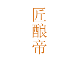 匠酿帝 第33类酒商标图样