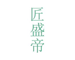 匠盛帝 第33类酒商标图样