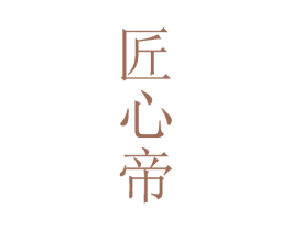 匠心帝 第33类酒商标图样