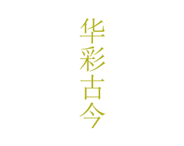华彩古今 第33类酒商标图样