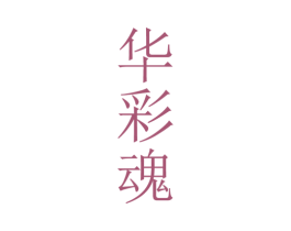 华彩魂 第33类酒商标图样