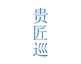 贵匠巡 第33类酒商标图样