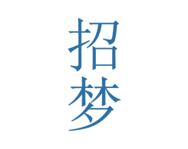 招梦 第33类酒商标图样