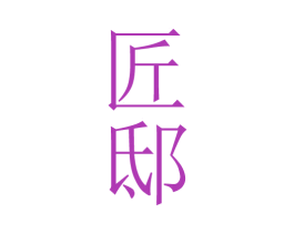 匠邸 第33类酒商标图样