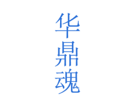 华鼎魂 第33类酒商标图样