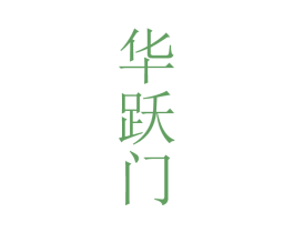 华跃门 第33类酒商标图样