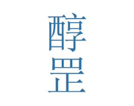 醇罡 第33类酒商标图样