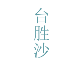 台胜沙 第33类酒商标图样