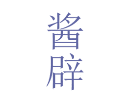 酱辟 第33类酒商标图样