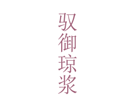 驭御琼浆 第33类酒商标图样