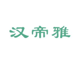 汉帝雅 第33类酒商标图样