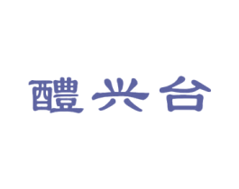 醴兴台 第33类酒商标图样