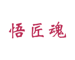悟匠魂 第33类酒商标图样