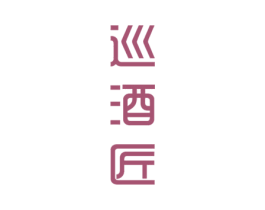 巡酒匠 第33类酒商标图样