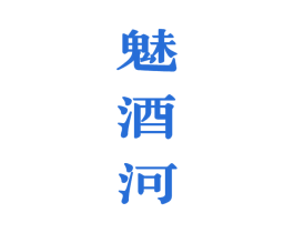 魅酒河 第33类酒商标图样