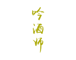 吟酒师 第33类酒商标图样