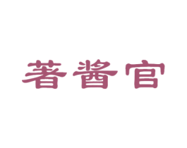 著酱官 第33类酒商标图样