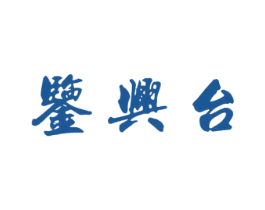 鉴兴台 第33类酒商标图样