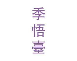 季悟台 第33类酒商标图样