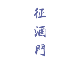 征酒门 第33类酒商标图样