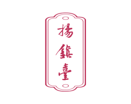 扬镇台 第33类酒商标图样