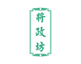 将政坊 第33类酒商标图样