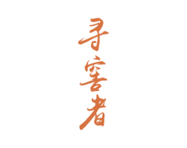寻窖者 第33类酒商标图样