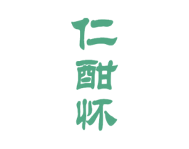 仁酣怀 第33类酒商标图样