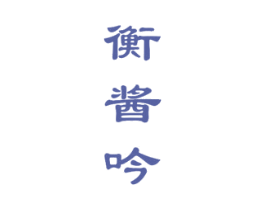 衡酱吟 第33类酒商标图样