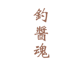 钓酱魂 第33类酒商标图样