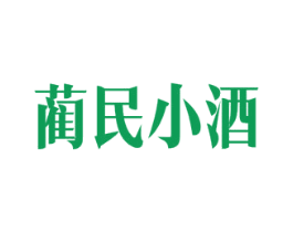 蔺民小酒 第33类酒商标图样