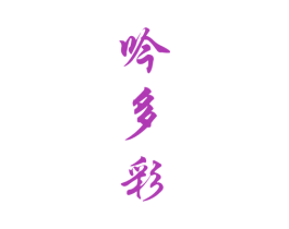 吟多彩 第33类酒商标图样