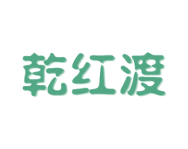 乾红渡 第33类酒商标图样