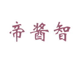 帝酱智 第33类酒商标图样