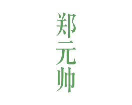 郑元帅 第33类酒商标图样