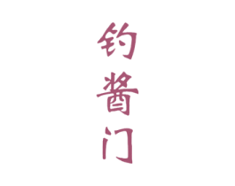钓酱门 第33类酒商标图样