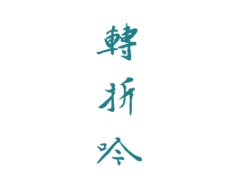 转折吟 第33类酒商标图样