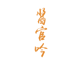 酱官吟 第33类酒商标图样