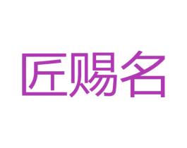 匠赐名 第33类酒商标图样