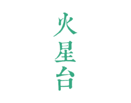 火星台 第33类酒商标图样