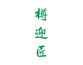 樽迎匠 第33类酒商标图样