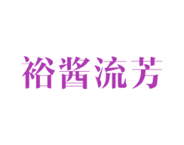 裕酱流芳 第33类酒商标图样