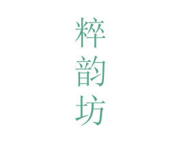 粹韵坊 第33类酒商标图样