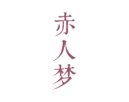 赤人梦 第33类酒商标图样