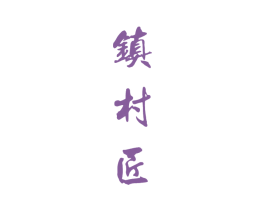 镇村匠 第33类酒商标图样