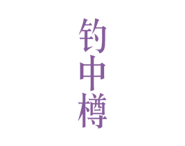 钓中樽 第33类酒商标图样