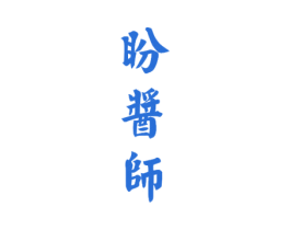 盼酱师 第33类酒商标图样