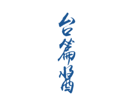 台篇酱 第33类酒商标图样