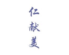 仁献美 第33类酒商标图样