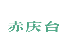 赤庆台 第33类酒商标图样